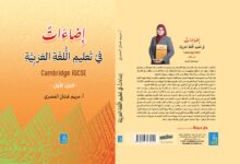 تعليم العربية بوعي جديد: تأصيل لغوي وتدريب منهجي معاصر